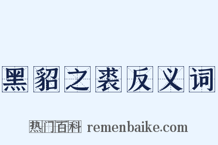 黑貂之裘反义词是什么意思的图片